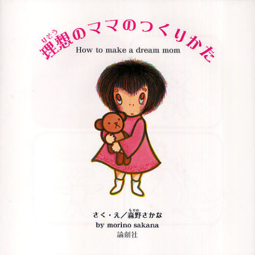 森野さかな／さく・え本詳しい納期他、ご注文時はご利用案内・返品のページをご確認ください出版社名論創社出版年月2010年05月サイズ1冊 19×19cmISBNコード9784846010201児童 創作絵本 日本の絵本理想のママのつくりかたリソウ ノ ママ ノ ツクリカタ※ページ内の情報は告知なく変更になることがあります。あらかじめご了承ください登録日2013/04/08