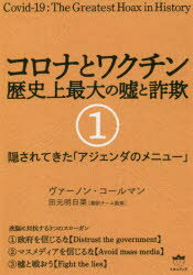 コロナとワクチン 歴史上最大の嘘と詐欺 1