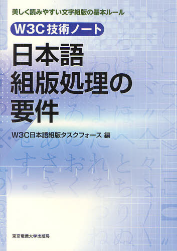 W3C日本語組版タスクフォース／編本詳しい納期他、ご注文時はご利用案内・返品のページをご確認ください出版社名東京電機大学出版局出版年月2012年04月サイズ397P 26cmISBNコード9784501550202コンピュータ グラフィック・DTP・音楽 DTP日本語組版処理の要件 W3C技術ノート 美しく読みやすい文字組版の基本ルールニホンゴ クミハン シヨリ ノ ヨウケン ダブリユ-スリ-シ- ギジユツ ノ-ト ウツクシク ヨミヤスイ モジ クミハン ノ キホン ル-ル※ページ内の情報は告知なく変更になることがあります。あらかじめご了承ください登録日2013/04/08