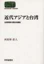 河原林直人／著Sekaishiso seminar本詳しい納期他、ご注文時はご利用案内・返品のページをご確認ください出版社名世界思想社出版年月2003年10月サイズ228P 19cmISBNコード9784790710202経済 国際経済 アジア経済近代アジアと台湾 台湾茶業の歴史的展開キンダイ アジア ト タイワン タイワン チヤギヨウ ノ レキシテキ テンカイ セカイ シソウ ゼミナ-ル SEKAISHISO SEMINAR※ページ内の情報は告知なく変更になることがあります。あらかじめご了承ください登録日2013/04/05