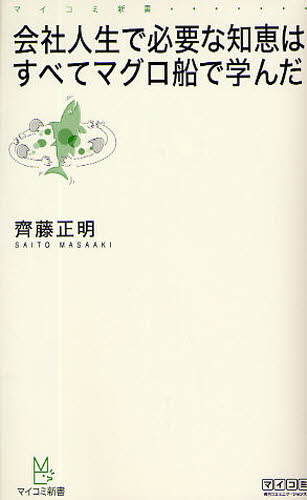 会社人生で必要な知恵はすべてマグロ船で学んだ