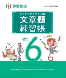 実用数学技能検定文章題練習帳6級 算数検定