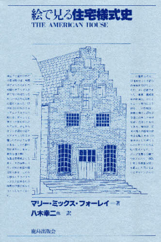 絵で見る住宅様式史