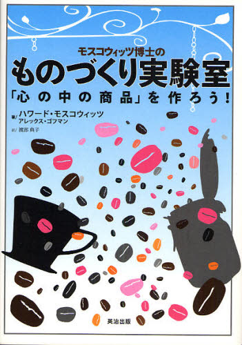 モスコウィッツ博士のものづくり実験室 「心の中の商品」を作ろう!