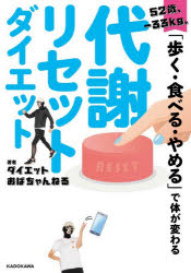52歳、-33kg。「歩く・食べる・やめる」で体が変わる代謝リセットダイエット