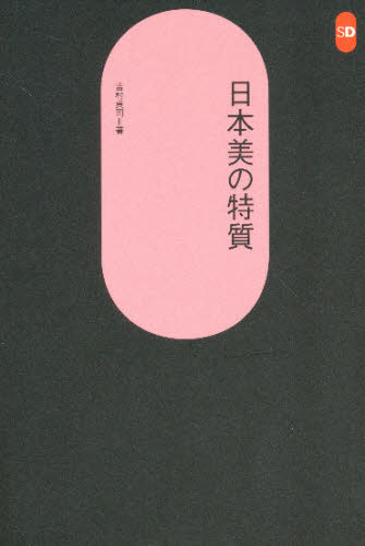 吉村貞司／著SD選書 20本詳しい納期他、ご注文時はご利用案内・返品のページをご確認ください出版社名鹿島出版会出版年月1978年サイズ247P 19cmISBNコード9784306050204芸術 芸術・美術一般 日本美術史日本美の特質ニホンビ ノ トクシツ エスデイ- センシヨ 20※ページ内の情報は告知なく変更になることがあります。あらかじめご了承ください登録日2013/04/04