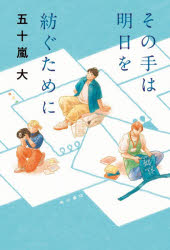 五十嵐大／著本詳しい納期他、ご注文時はご利用案内・返品のページをご確認ください出版社名KADOKAWA出版年月2026年03月サイズ243P 19cmISBNコード9784041170205文芸 日本文学 文学その手は明日を紡ぐためにソノ テ ワ アス オ ツムグ タメ ニ※ページ内の情報は告知なく変更になることがあります。あらかじめご了承ください登録日2026/03/19