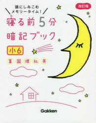 寝る前5分暗記ブック 頭にしみこむメモリータイム! 小6