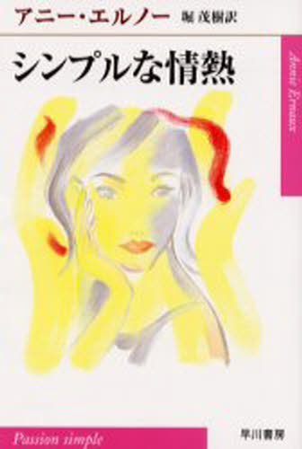 シンプルな情熱