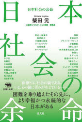 柴田元／著本詳しい納期他、ご注文時はご利用案内・返品のページをご確認ください出版社名晶文社出版年月2025年12月サイズ267P 19cmISBNコード9784794980205教養 ノンフィクション オピニオン日本社会の余命ニホン シヤカイ ノ ヨメイ※ページ内の情報は告知なく変更になることがあります。あらかじめご了承ください登録日2025/12/18