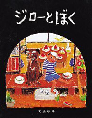 ジローとぼく