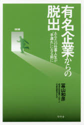 有名企業からの脱出 あなたの仕事人生が“手遅れ”になる前に