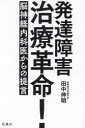 発達障害治療革命! 脳神経内科医からの提言