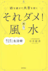 凶を避けて大吉を招くそれダメ!風水 運の源へつながる生活術