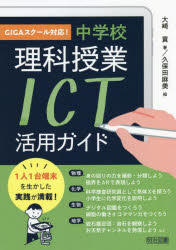 GIGAスクール対応!中学校理科授業ICT活用ガイド