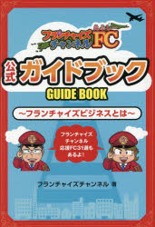 フランチャイズチャンネル／著本詳しい納期他、ご注文時はご利用案内・返品のページをご確認ください出版社名サンライズパブリッシング出版年月2025年12月サイズ239P 19cmISBNコード9784752290209ビジネス 流通 チェーンストアFCチャンネル公式ガイドブック フランチャイズビジネスとはエフシ- チヤンネル コウシキ ガイドブツク エフシ- チヤンネル コウシキ ガイドブツク フランチヤイズ ビジネス トワ※ページ内の情報は告知なく変更になることがあります。あらかじめご了承ください登録日2025/12/26