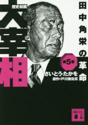 歴史劇画大宰相 第5巻