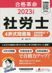 合格革命社労士4択式問題集比較認識法で選択対策 2023年度版