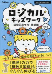 学習塾ロジム／著本詳しい納期他、ご注文時はご利用案内・返品のページをご確認ください出版社名Gakken出版年月2024年09月サイズ107P 26cmISBNコード9784053060211小学学参 ドリル 日常学習ドリルロジカルキッズワーク 論理的思考力・基礎編ロジカル キツズ ワ-ク ロンリテキ／シコウリヨク／キソヘン シヨウガク イチネン サンネン シヨウガク／1ネン／3ネン※ページ内の情報は告知なく変更になることがあります。あらかじめご了承ください登録日2024/09/12