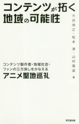 Other - コンテンツが拓く地域の可能性 コンテンツ製作者・地域社会・ファンの三方良しをかなえるアニメ聖地巡礼