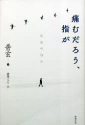 普玄／著 倉持リツコ／訳本詳しい納期他、ご注文時はご利用案内・返品のページをご確認ください出版社名勉誠社出版年月2023年02月サイズ261P 19cmISBNコード9784585390213教養 ノンフィクション ノンフィクションその他痛むだろう、指がイタム ダロウ ユビ ガ※ページ内の情報は告知なく変更になることがあります。あらかじめご了承ください登録日2023/09/09