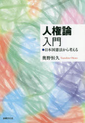 Other - 人権論入門 日本国憲法から考える