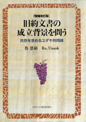 旧約文書の成立背景を問う 共存を求めるユダヤ共同体