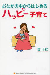 おなかの中からはじめるハッピー子育て