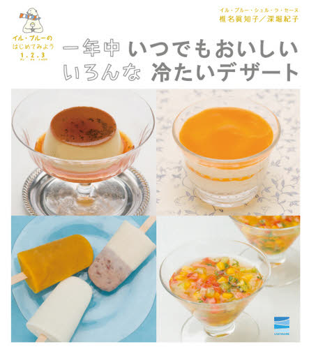 一年中いつでもおいしいいろんな冷たいデザート イル・プルーのはじめてみよう1・2・3