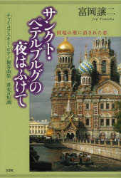 サンクト・ペテルブルグの夜はふけて チャイコフスキー・ピアノ協奏曲第一番変ロ短調 国境の壁に消され..