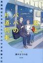 君とパパの片道列車 最難関校を目指した父子の中学受験日記