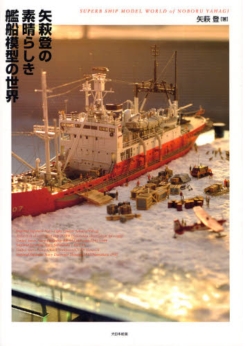 Rakuten - 矢萩登の素晴らしき艦船模型の世界