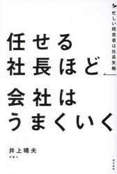 井上晴夫／著本詳しい納期他、ご注文時はご利用案内・返品のページをご確認ください出版社名現代書林出版年月2024年07月サイズ176P 19cmISBNコード9784774520216経営 経営管理 経営管理一般任せる社長ほど会社はうまくいく 忙しい経営者は社長失格マカセル シヤチヨウ ホド カイシヤ ワ ウマク イク イソガシイ ケイエイシヤ ワ シヤチヨウ シツカク※ページ内の情報は告知なく変更になることがあります。あらかじめご了承ください登録日2024/07/19