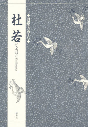 竹本幹夫／〔訳〕著対訳でたのしむ本詳しい納期他、ご注文時はご利用案内・返品のページをご確認ください出版社名桧書店出版年月2001年03月サイズ26P 21cmISBNコード9784827910216芸術 芸能 能・狂言杜若カキツバタ タイヤク デ タノシム※ページ内の情報は告知なく変更になることがあります。あらかじめご了承ください登録日2013/04/08