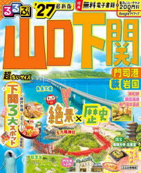 るるぶ山口下関超ちいサイズ 門司港萩岩国 ’27