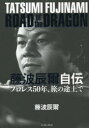 藤波辰爾自伝 ROAD of the DRAGON プロレス50年 旅の途上で