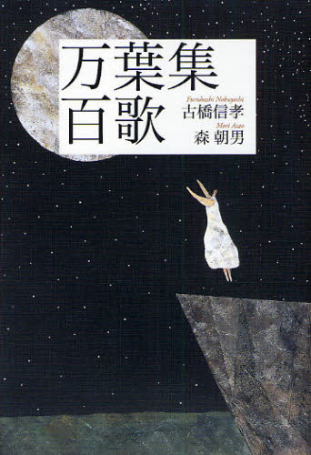 古橋信孝／著 森朝男／著本詳しい納期他、ご注文時はご利用案内・返品のページをご確認ください出版社名青灯社出版年月2008年05月サイズ260P 19cmISBNコード9784862280220文芸 古典 上代万葉集百歌マンヨウシユウ ヒヤツカ※ページ内の情報は告知なく変更になることがあります。あらかじめご了承ください登録日2013/04/04