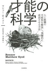 才能の科学 人と組織の可能性を解放し、飛躍的に成長させる方法