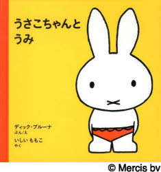 うさこちゃんとうみ