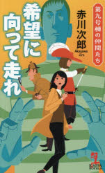 樂天商城 - 希望に向って走れ 第九号棟の仲間たち