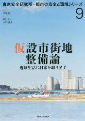 関口太一／著 小野道生／著 伊藤滋／監修東京安全研究所・都市の安全と環境シリーズ 9本詳しい納期他、ご注文時はご利用案内・返品のページをご確認ください出版社名早稲田大学出版部出版年月2019年09月サイズ150P 21cmISBNコード9784657190222工学 建築工学 都市建築仮設市街地整備論 避難生活に日常を取り戻すカセツ シガイチ セイビロン ヒナン セイカツ ニ ニチジヨウ オ トリモドス トウキヨウ アンゼン ケンキユウジヨ トシ ノ アンゼン ト カンキヨウ シリ-ズ 9※ページ内の情報は告知なく変更になることがあります。あらかじめご了承ください登録日2019/10/08