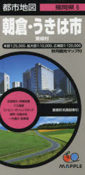 都市地図 福岡県 6本詳しい納期他、ご注文時はご利用案内・返品のページをご確認ください出版社名昭文社出版年月2018年サイズ地図1枚 64×94cm（折りたたみ21cm）ISBNコード9784398940223地図・ガイド 地図 都市地図朝倉・うきは市 東峰村アサクラ ウキハシ トウホウムラ トシ チズ フクオカケン 6※ページ内の情報は告知なく変更になることがあります。あらかじめご了承ください登録日2018/05/30