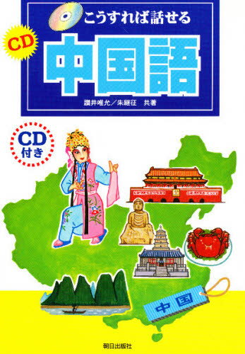 讃井唯允／共著 朱継征／共著こうすれば話せる本詳しい納期他、ご注文時はご利用案内・返品のページをご確認ください出版社名朝日出版社出版年月1999年06月サイズ19，152P 21cmISBNコード9784255990224語学 中国語 会話CD中国語シ-デイ- チユウゴクゴ コウスレバ ハナセル※ページ内の情報は告知なく変更になることがあります。あらかじめご了承ください登録日2013/04/08