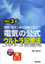 電験・電気工事士試験に役立つ電気の公式ウルトラ記憶法
