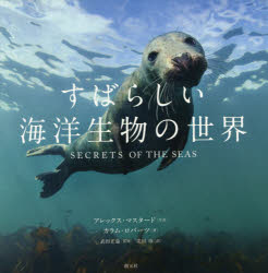 カラム・ロバーツ／著 アレックス・マスタード／写真 武田正倫／監修 北川玲／訳本詳しい納期他、ご注文時はご利用案内・返品のページをご確認ください出版社名創元社出版年月2017年05月サイズ236P 27×27cmISBNコード9784422430225芸術 アート写真集 ネイチャー写真集すばらしい海洋生物の世界スバラシイ カイヨウ セイブツ ノ セカイ原タイトル：SECRETS OF THE SEAS※ページ内の情報は告知なく変更になることがあります。あらかじめご了承ください登録日2017/05/25
