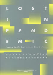 ロスト・イン・パンデミック 失われた演劇と新たな表現の地平