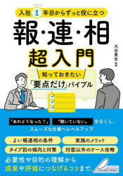 入社1年目からずっと役に立つ報・連・相超入門 知っておきたい「要点だけ」バイブル