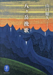 八ヶ岳挽歌