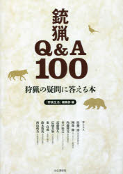 銃猟Q＆A100 狩猟の疑問に答える本