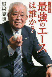 Pocketbooks （Nonfiction） - プロ野球最強のエースは誰か?